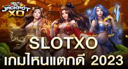 slotxo เกมไหนแตกดี 2023